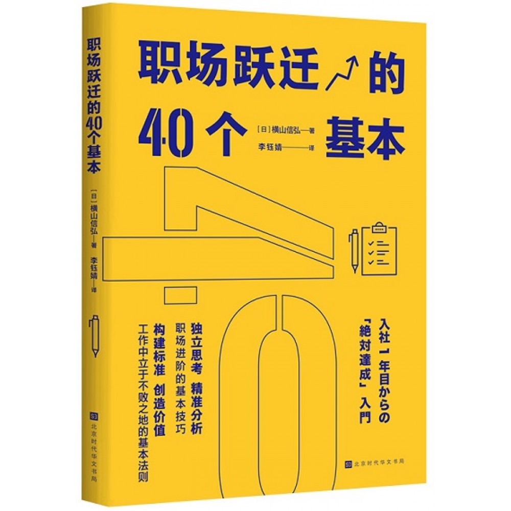 职场跃迁的40个基本/时代华文