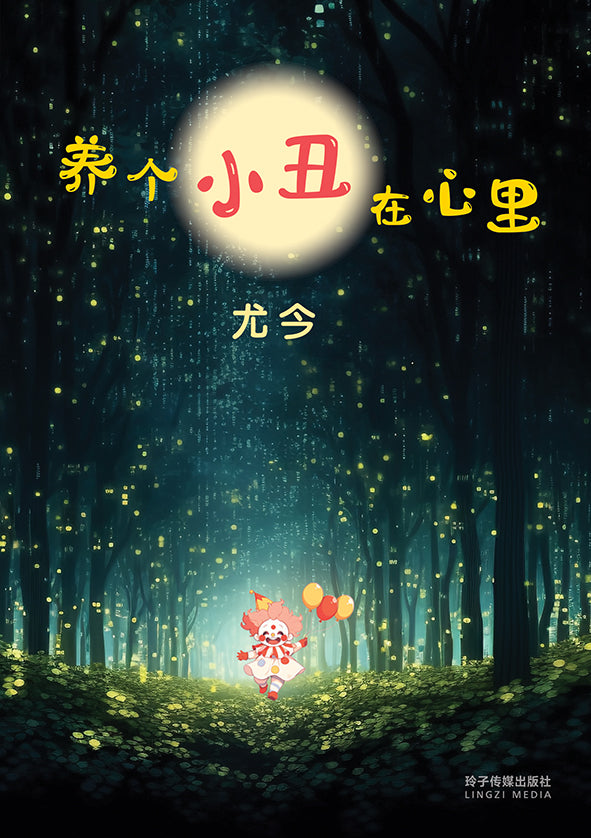 养个小丑在心里-尤今小品