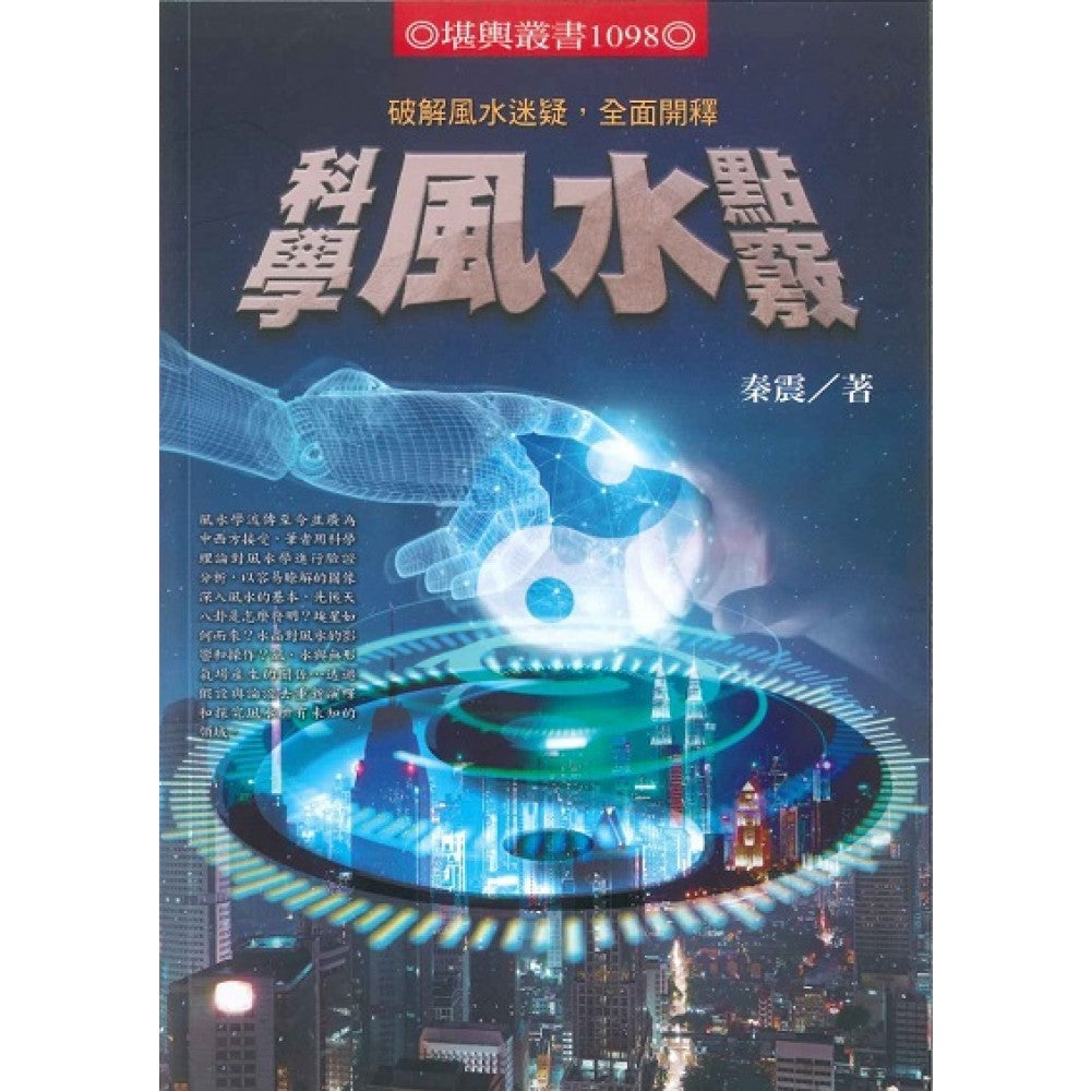 科学风水点窍