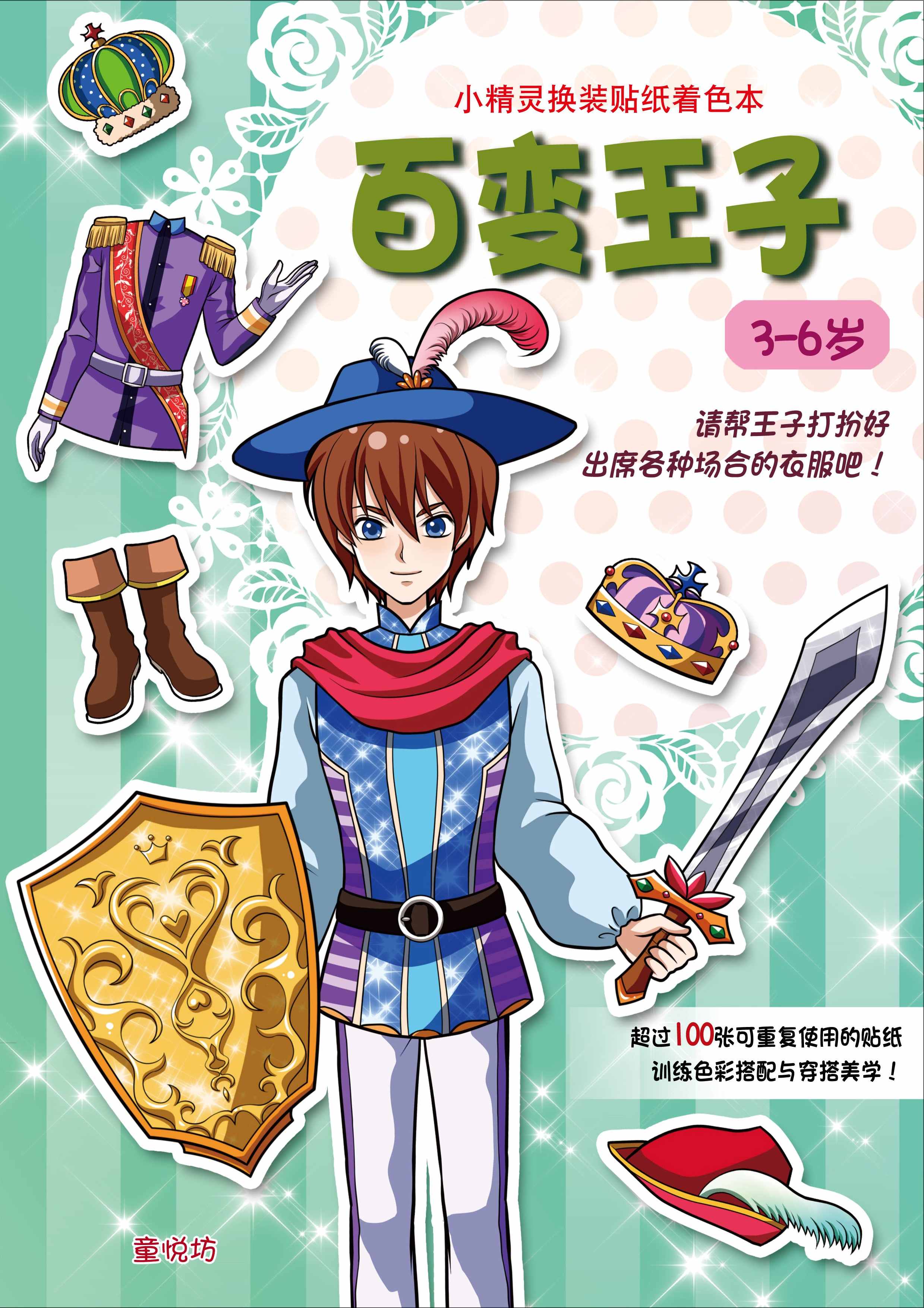 换装贴纸着色本系列:百变王子(Nov'15)/(企鹅/童悦坊)