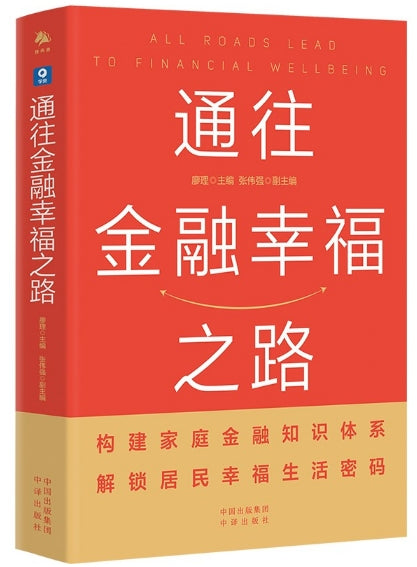 通往金融幸福之路/中译