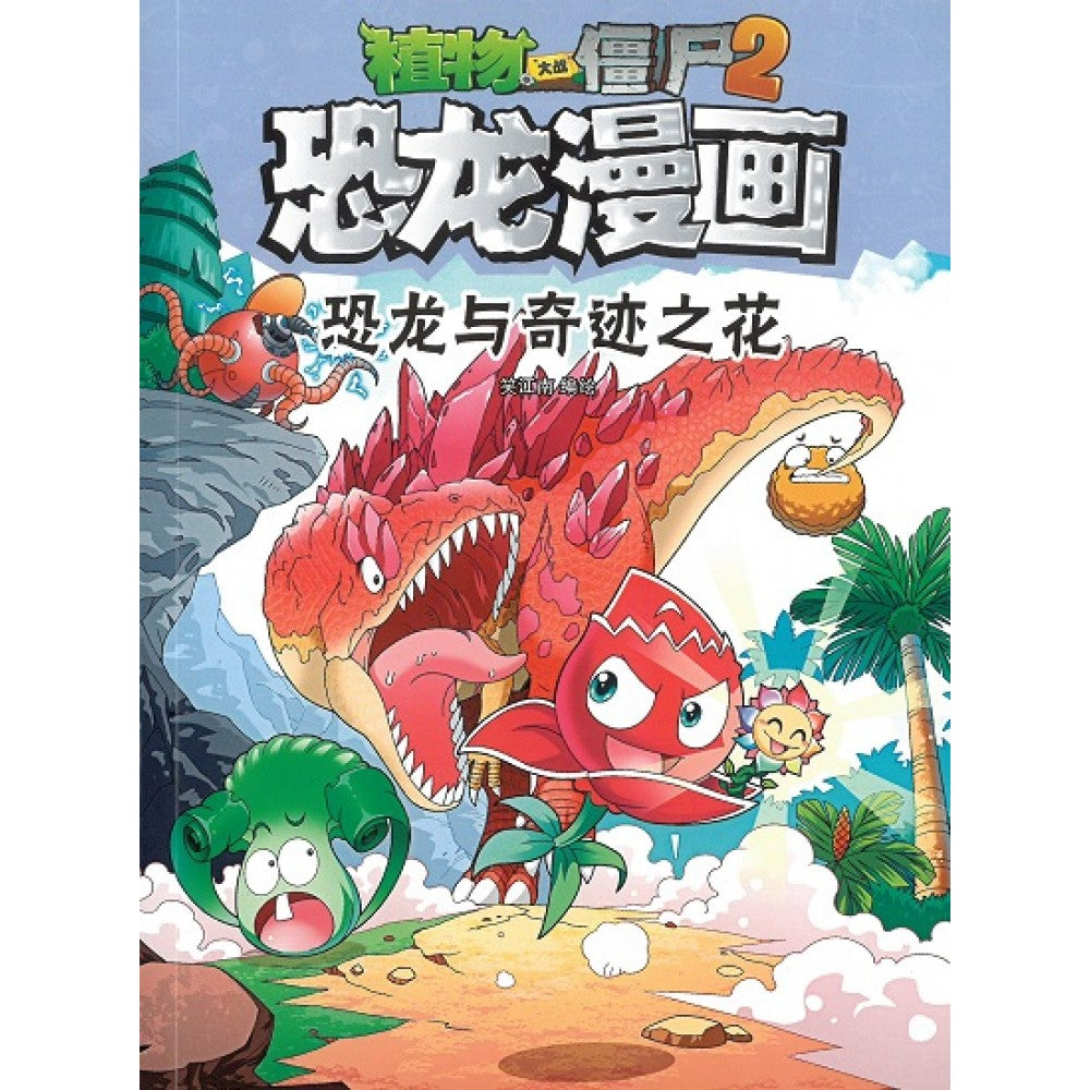 植物大战僵尸2 恐龙漫画35-恐龙与奇迹之花