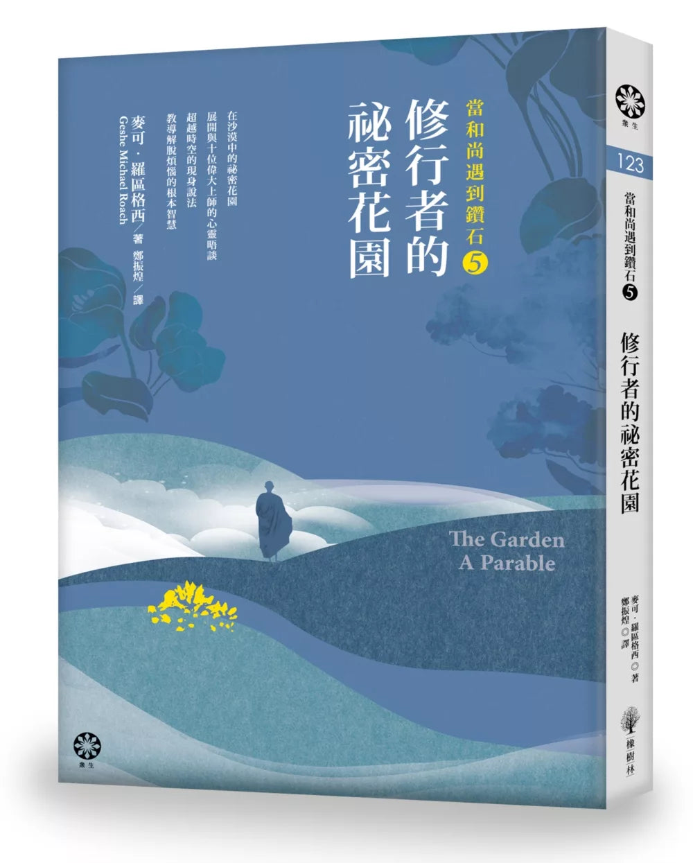 当和尚遇到钻石5：修行者的秘密花园