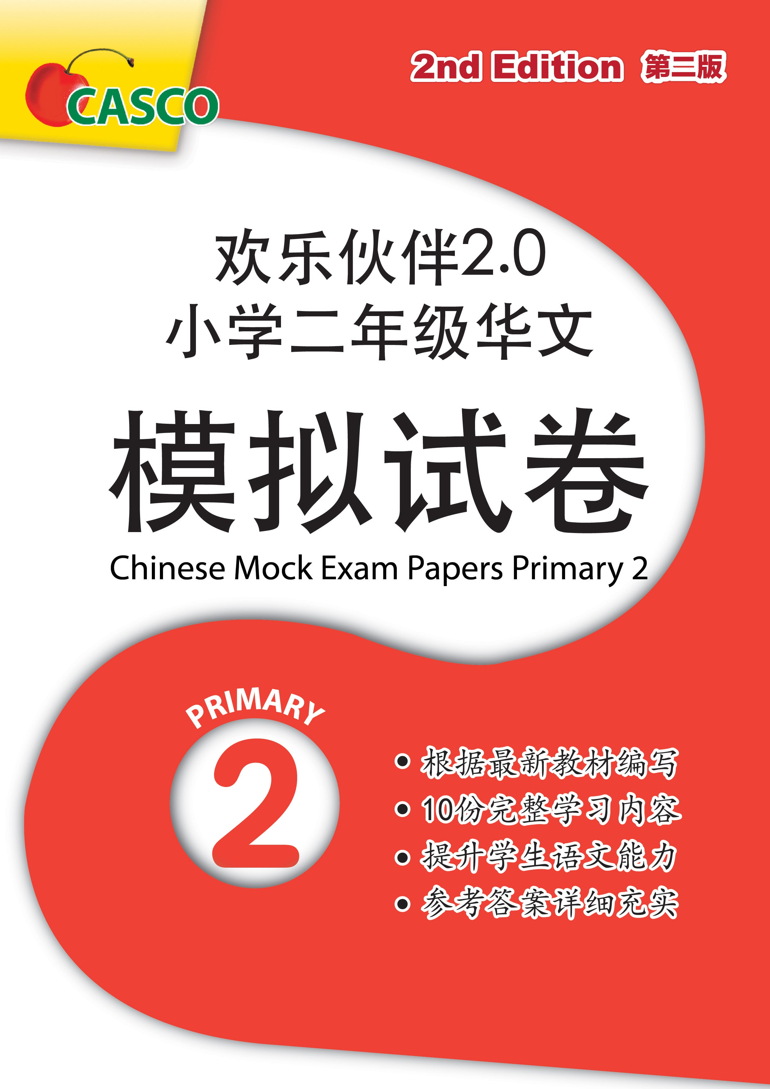 Chinese Mock Examination Papers Primary 2 (Pack) 欢乐伙伴小学二年级华文模拟试卷 - 2nd Edition