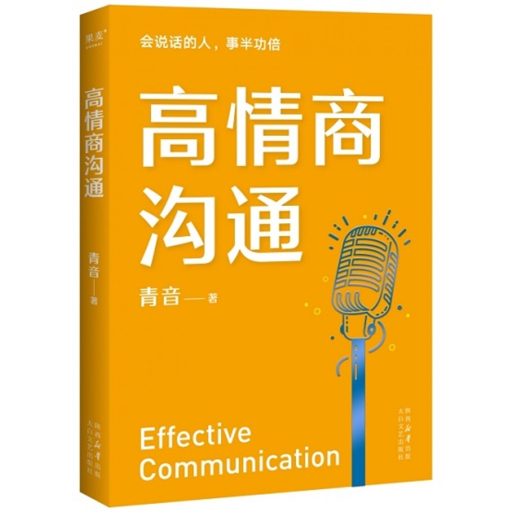 高情商沟通/太白文艺
