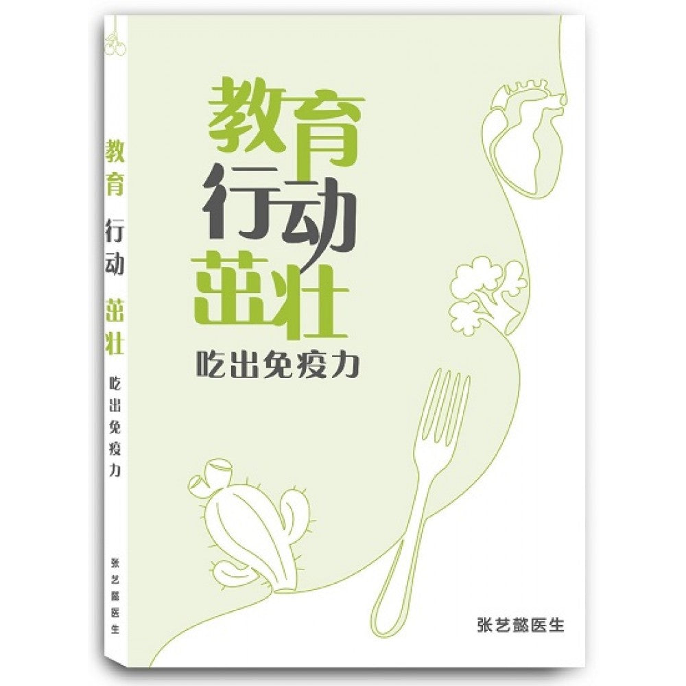 教育 行动 茁壮：吃出免疫力