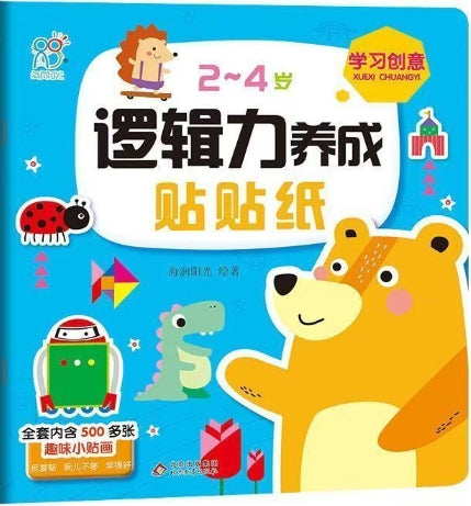 2-4岁逻辑力养成贴贴纸：学习创意