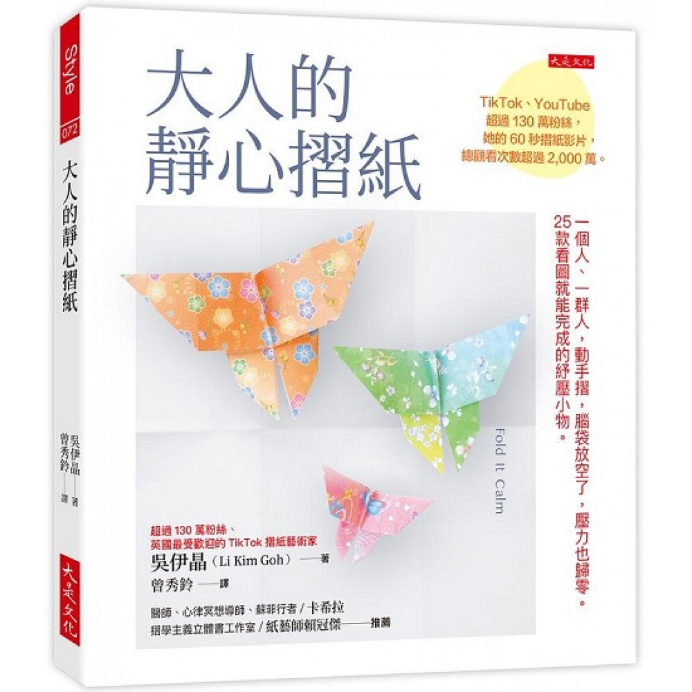 大人的静心折纸：一个人、一群人，动手折，脑袋放空了，压力也归零。25款看图就