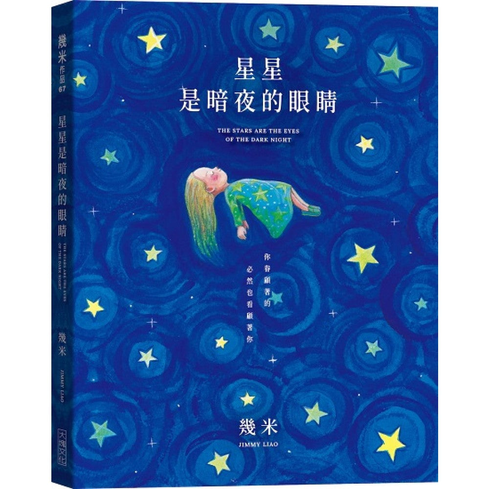 星星是暗夜的眼睛(精装版+赠品)