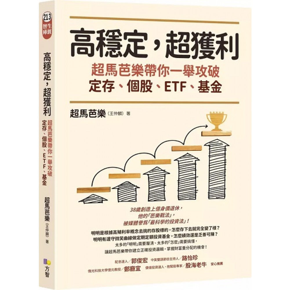 高稳定，超获利：超马芭乐带你一举攻破定存、个股、ETF、基金