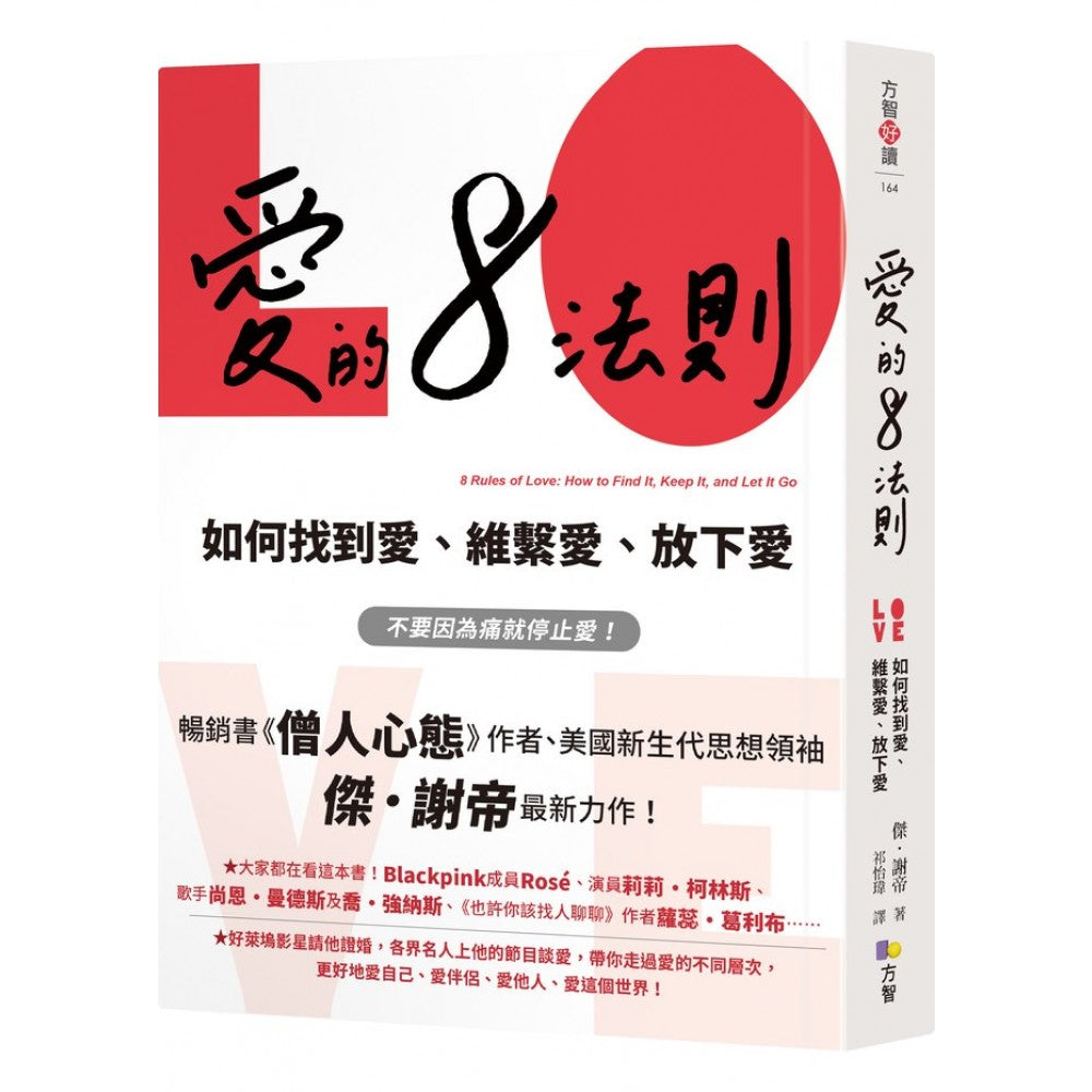 爱的8法则【《僧人心态》作者爱的力作】：如何找到爱、维系爱、放下爱