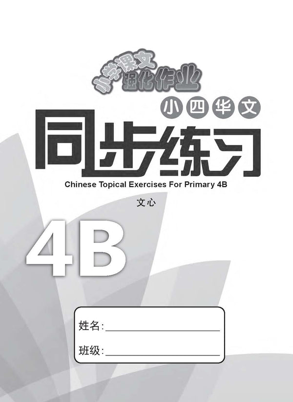 小四华文 同步练习 (4B) / Chinese Topical Exercises For Primary 4B