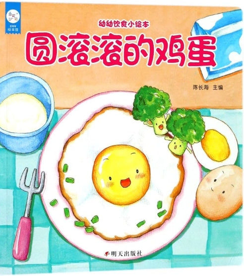 幼幼饮食小绘本：圆滚滚的鸡蛋