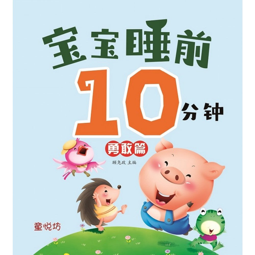 宝宝睡前10分钟：勇敢篇(NOV23)/(马海滨/童悦坊)