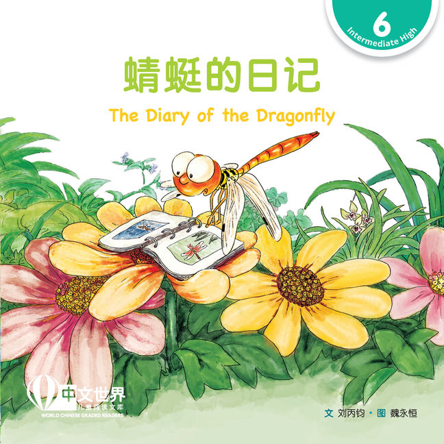 WCGR L6 - 蜻蜓的日记