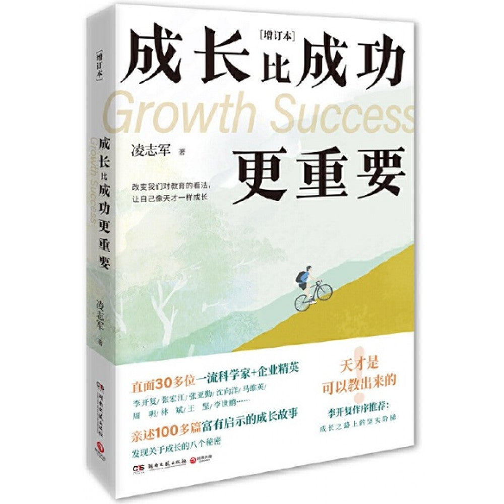 成长比成功更重要/湖南文艺