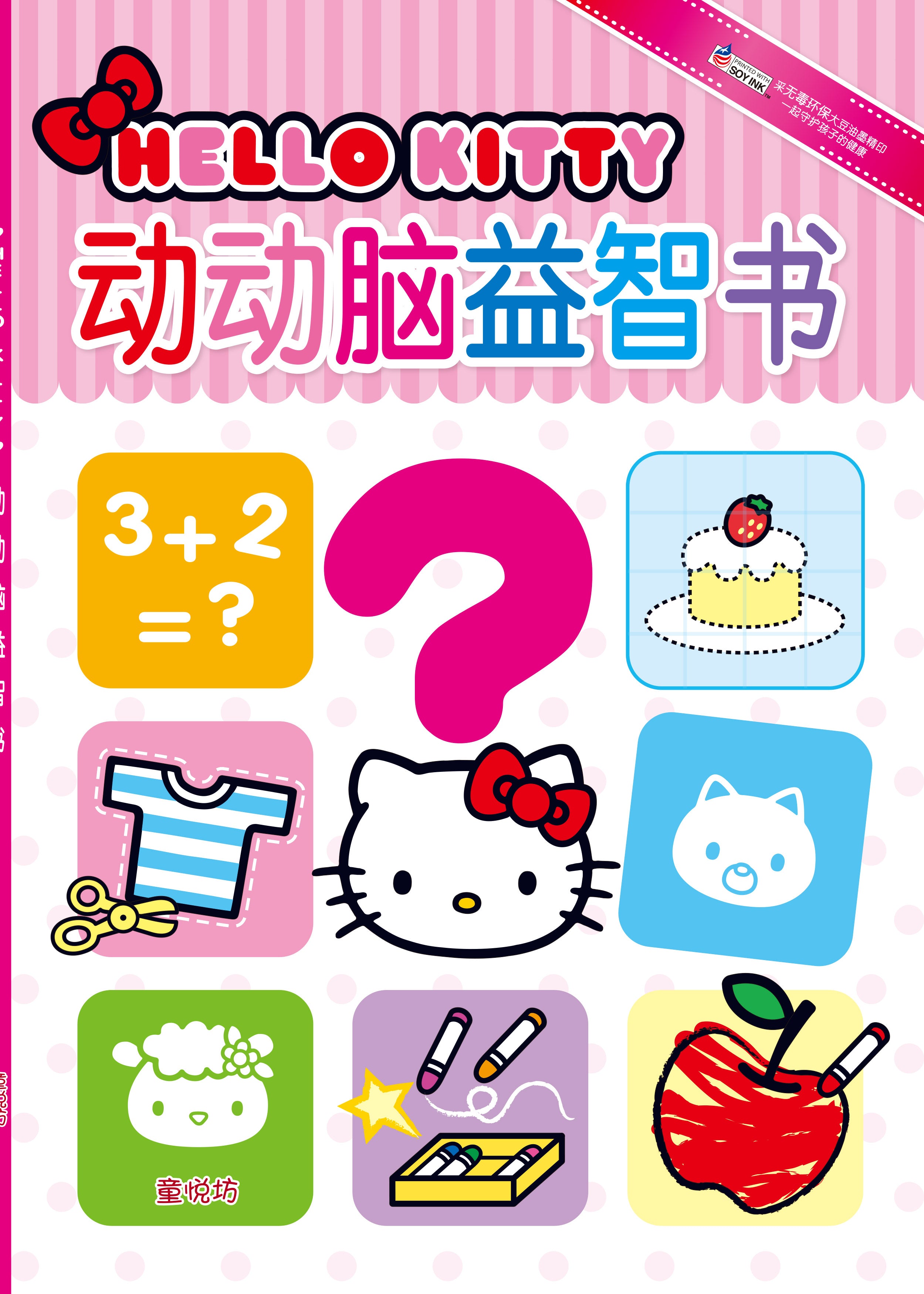 Hello Kitty益智游戏书系列:动动脑益智书(Apr'17)/(世一/童悦