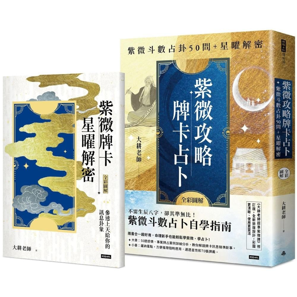 （二书全彩图解）紫微攻略‧牌卡占卜：紫微斗数占卦50问＋星曜解密