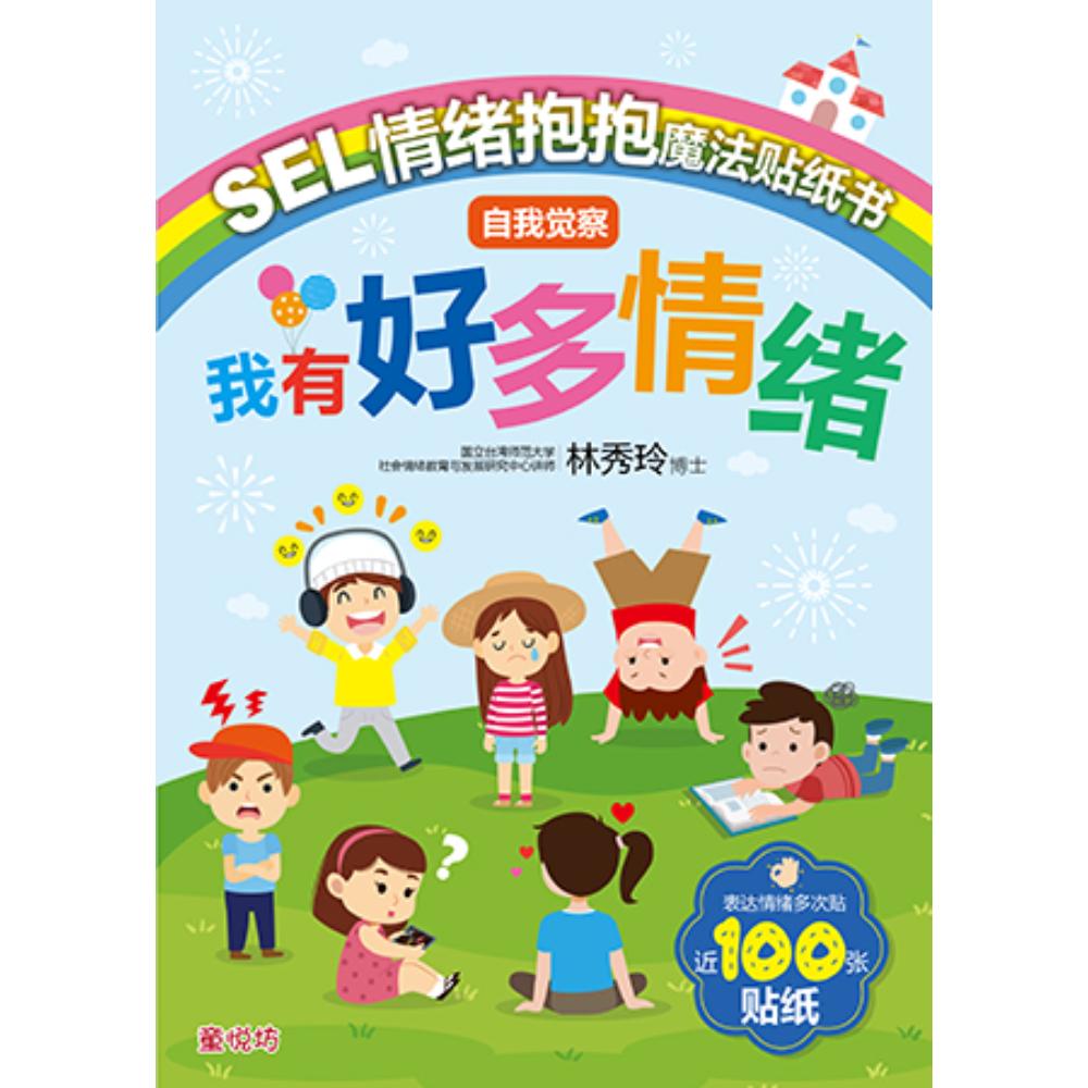 Sel情绪抱抱魔法贴纸书:自我觉察- 我有好多情绪(dec25)/(汉湘/童悦坊
