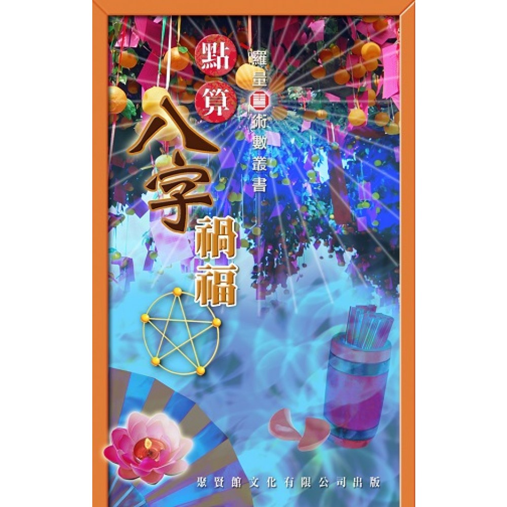 点算八字祸福/(聚贤馆)