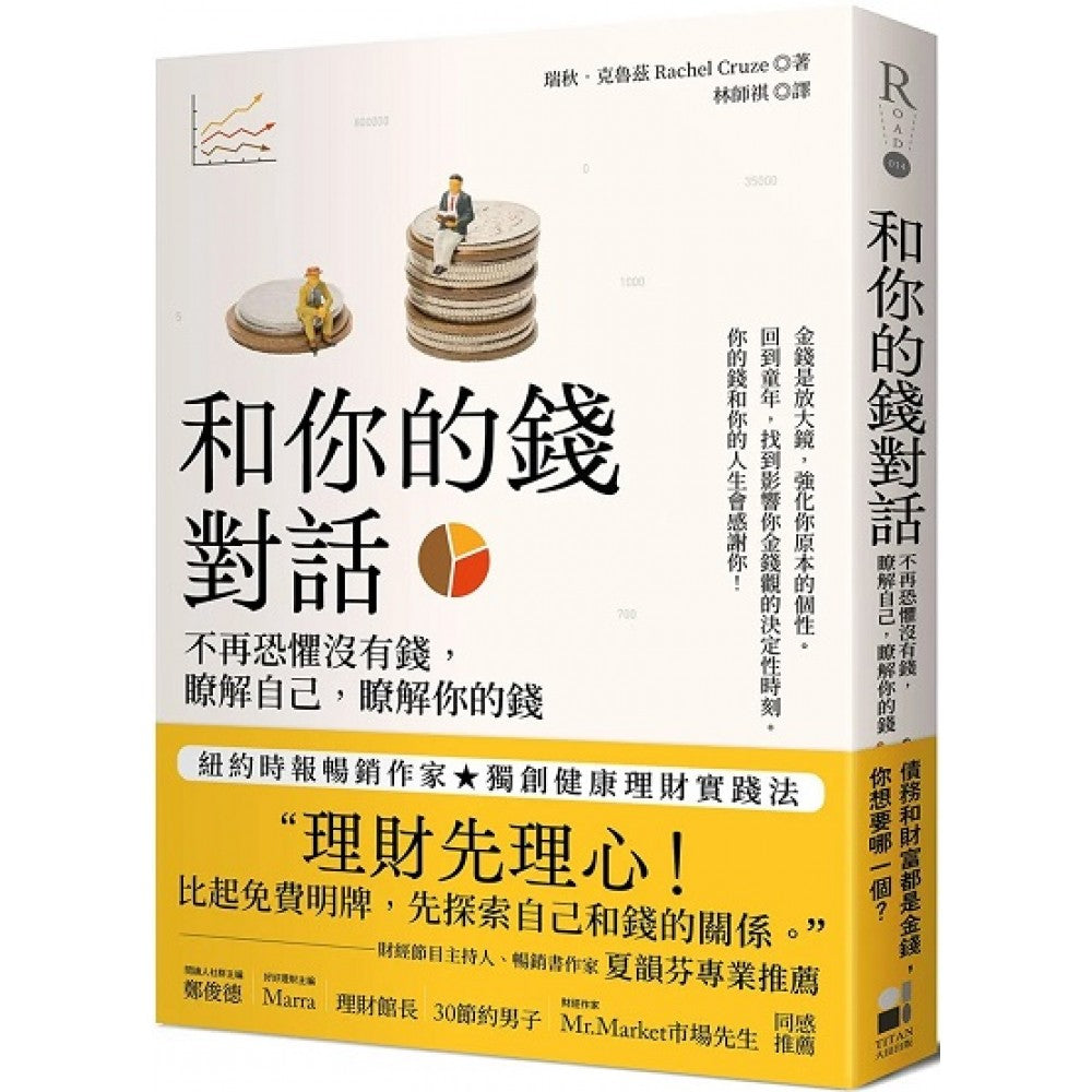 和你的钱对话：不再恐惧没有钱，了解自己，了解你的钱