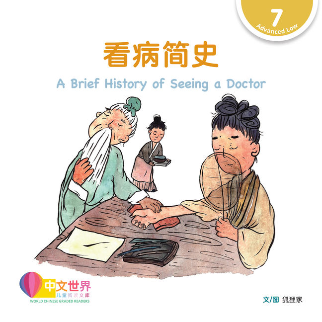 WCGR L7 - 看病简史