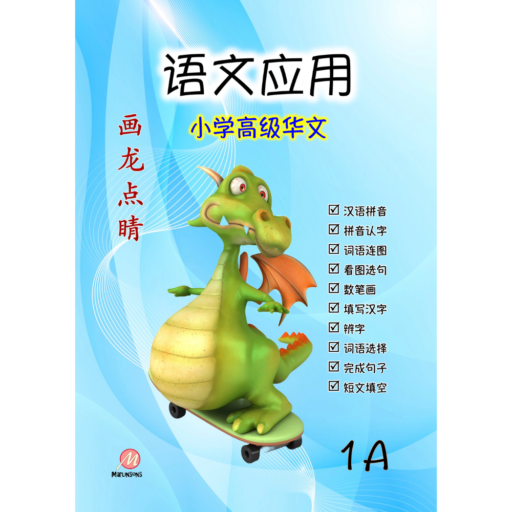 Primary 1A 画龙点睛-高级华文语文应用 -2nd Edition