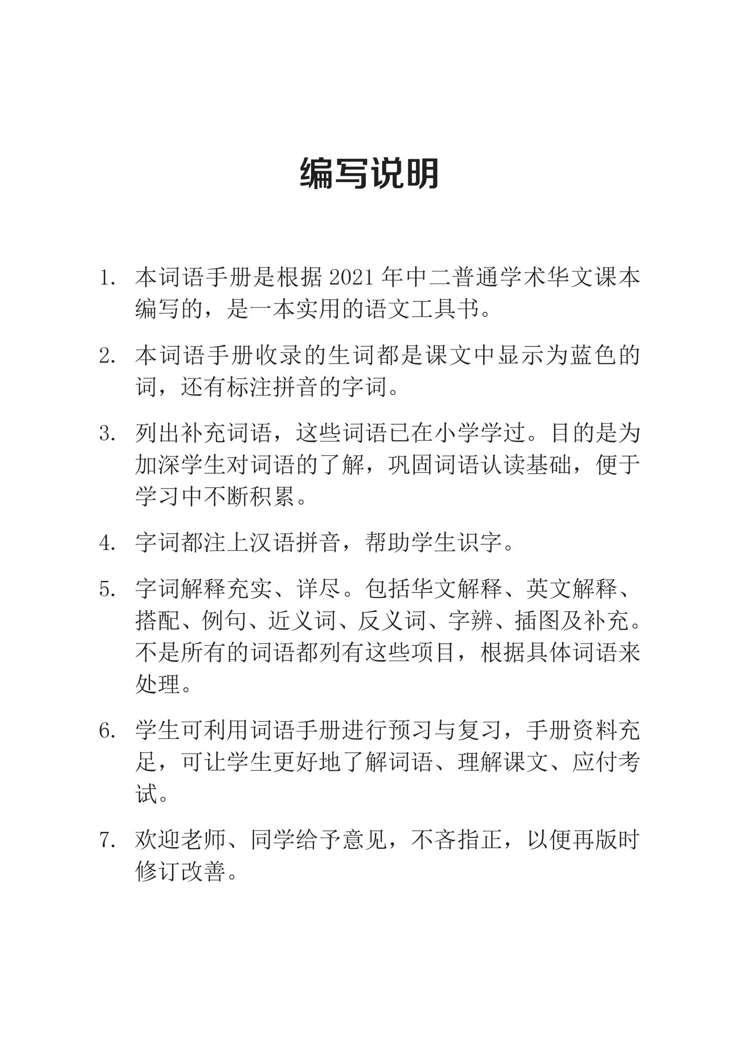 Secondary 2B Normal Academic 中二普通学术华文词语手册下册-Normal Academic 2B（2021年新课程） 2nd Edition