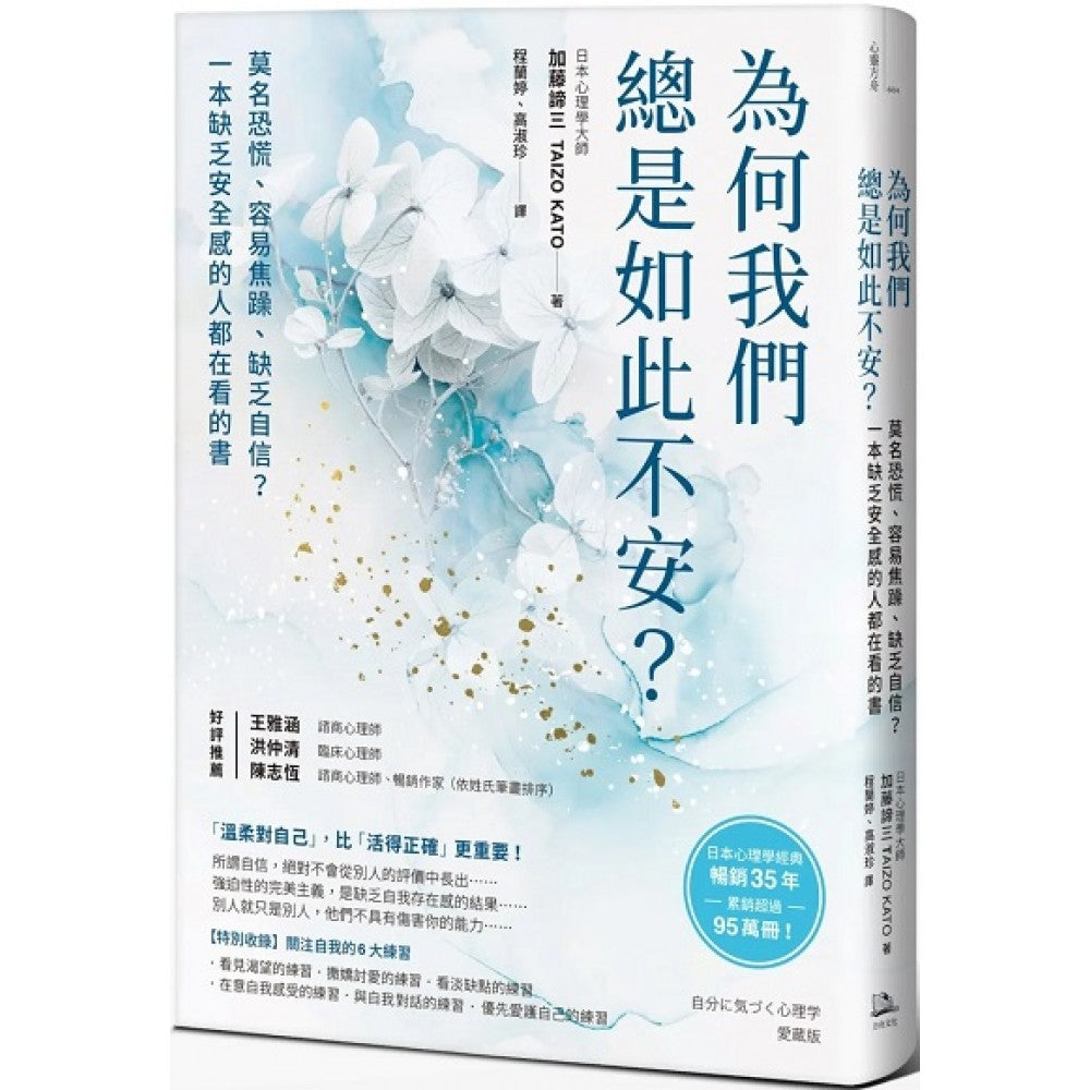 为何我们总是如此不安？：莫名恐慌、容易焦躁、缺乏自信？一本缺乏安全感的人都在看的