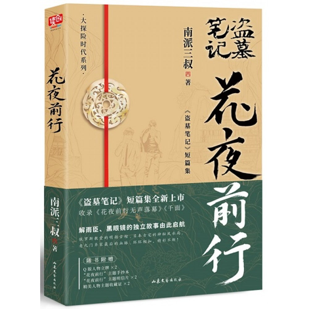 花夜前行/山东文艺