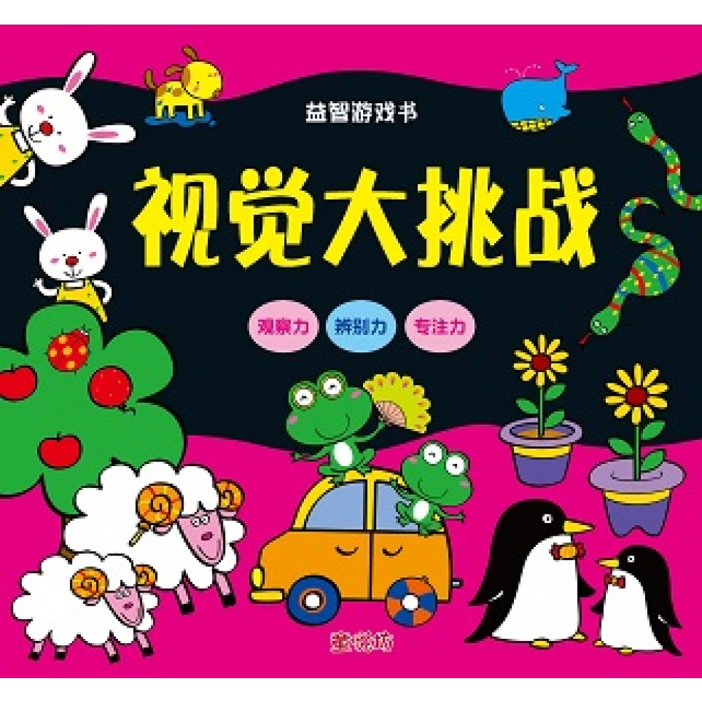 益智游戏书 :视觉大挑战