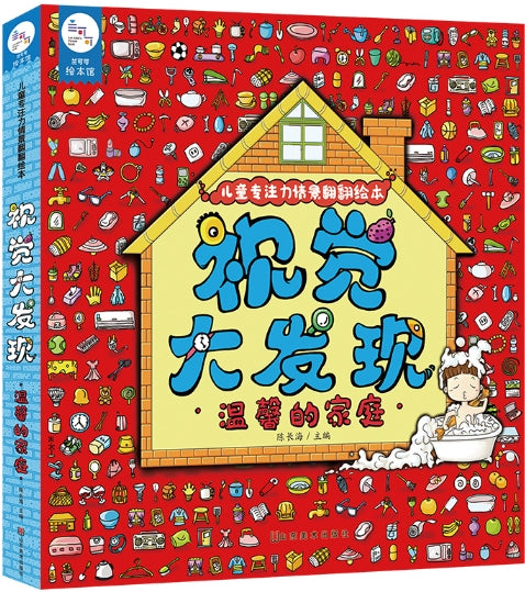 视觉大发现·温馨的家庭