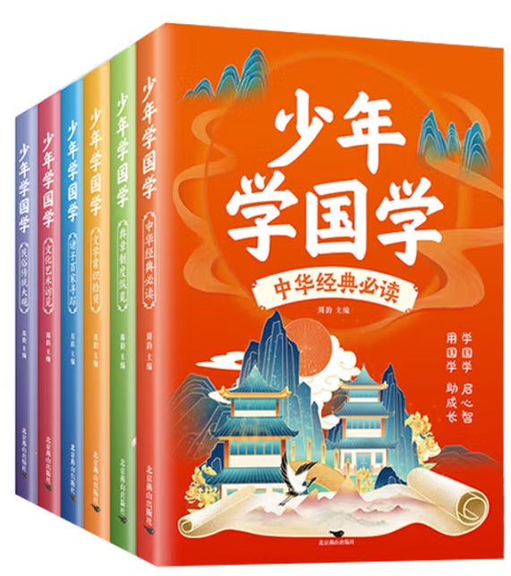 少年学国学-6册（套装）/北京燕山