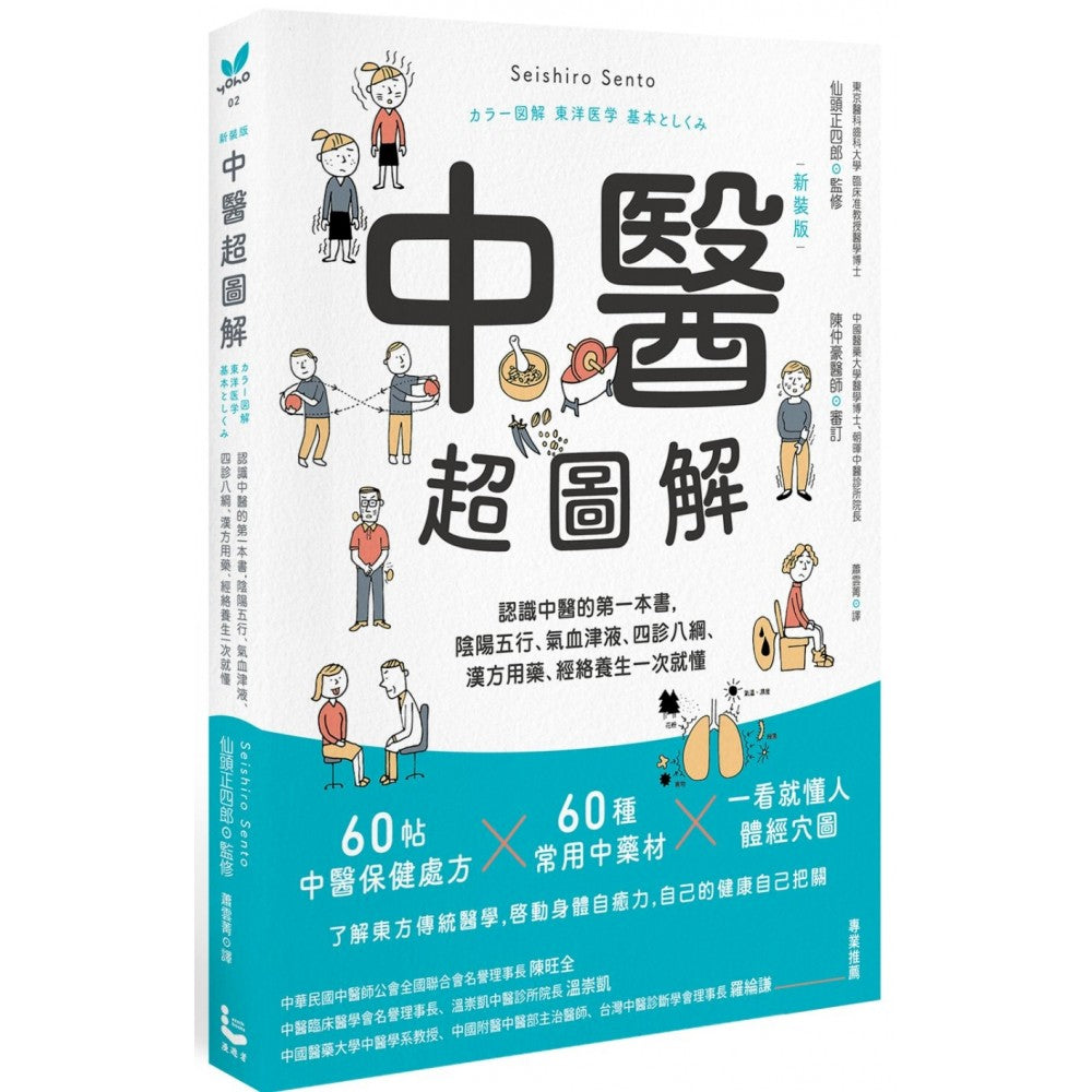 中医超图解(新装版)：认识中医的第一本书，阴阳五行、气血津液、四诊八纲、汉方用药