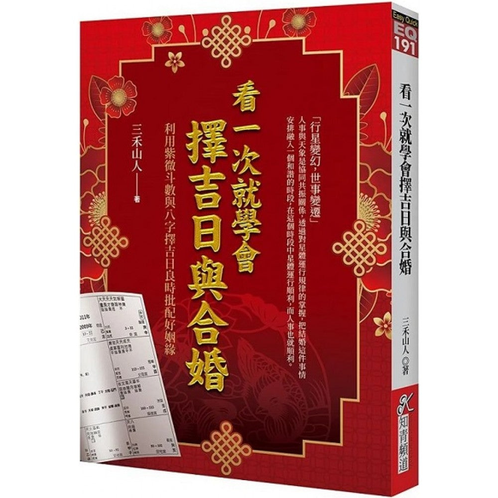 看一次就学会择吉日与合婚