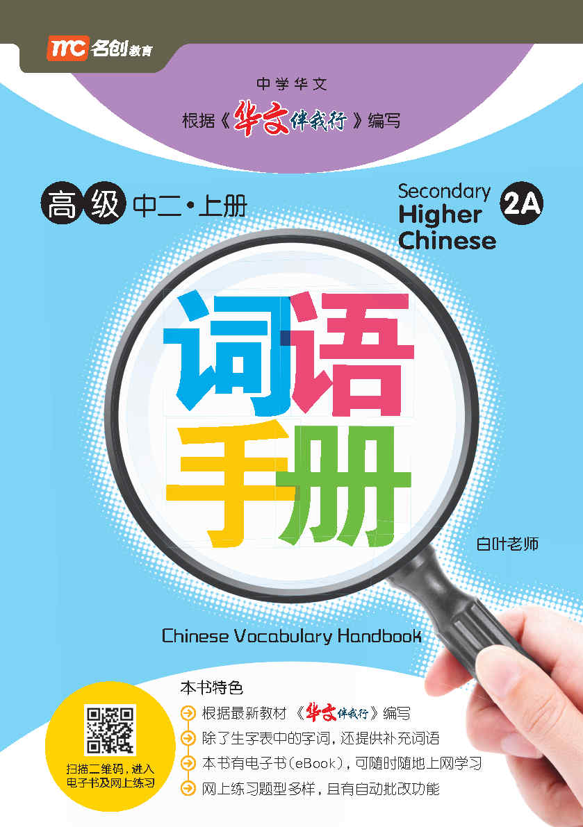 Secondary 2A Higher Chinese Vocabulary Handbook 词语手册