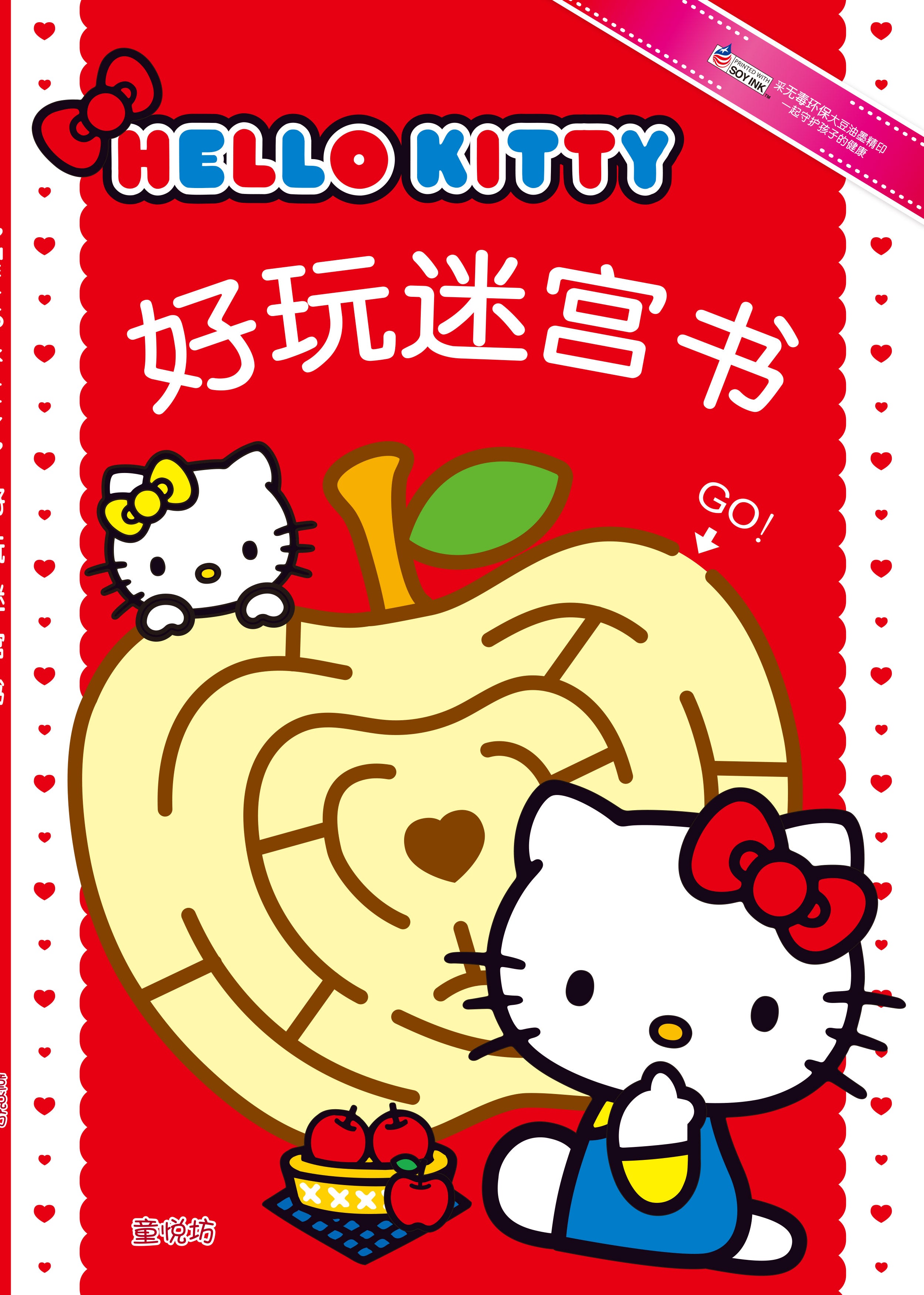Hello Kitty益智游戏书系列:好玩迷宫书(Apr'17)/(世一/童悦坊