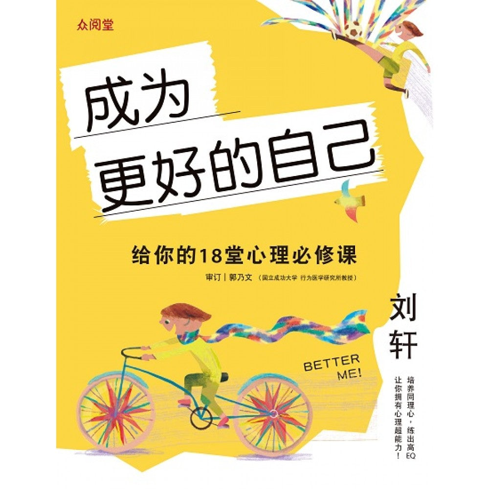 成为更好的自己：给你的18堂心理必修课