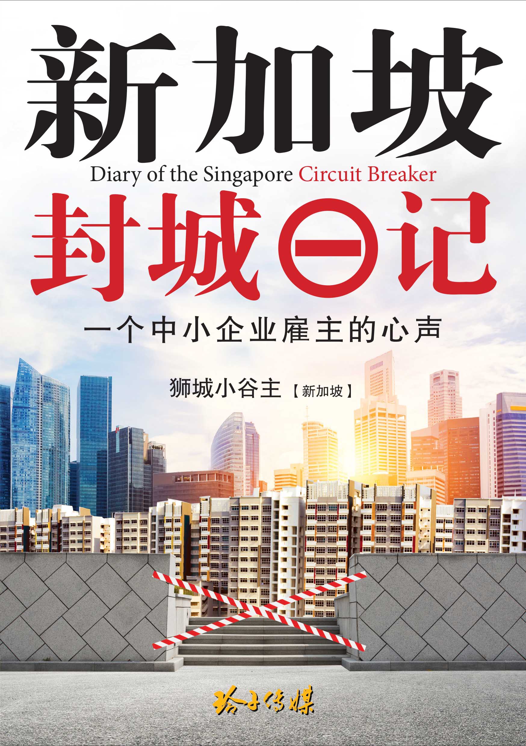 新加坡封城日记（平装本）