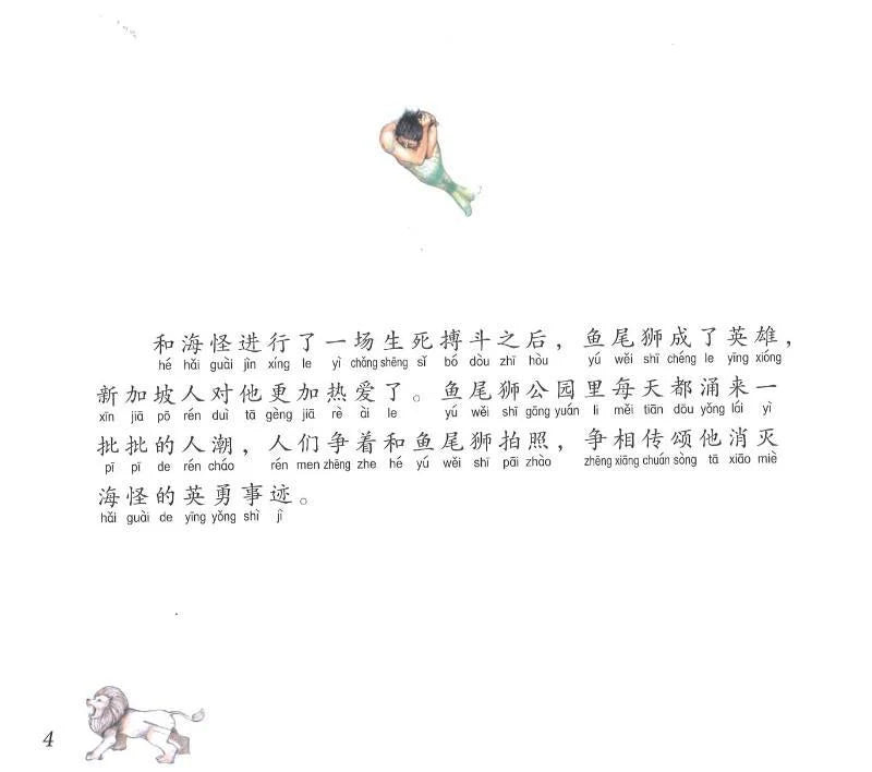 鱼尾狮的故事鱼尾狮的梦