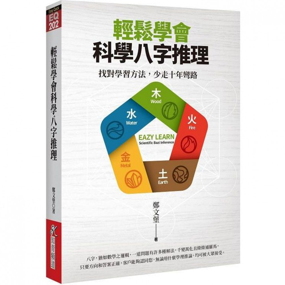 轻松学会科学八字推理：找对学习方法，少走十年弯路
