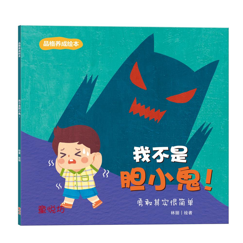 品格养成绘本: 我不是胆小鬼(nov25)/(双美/童悦坊)