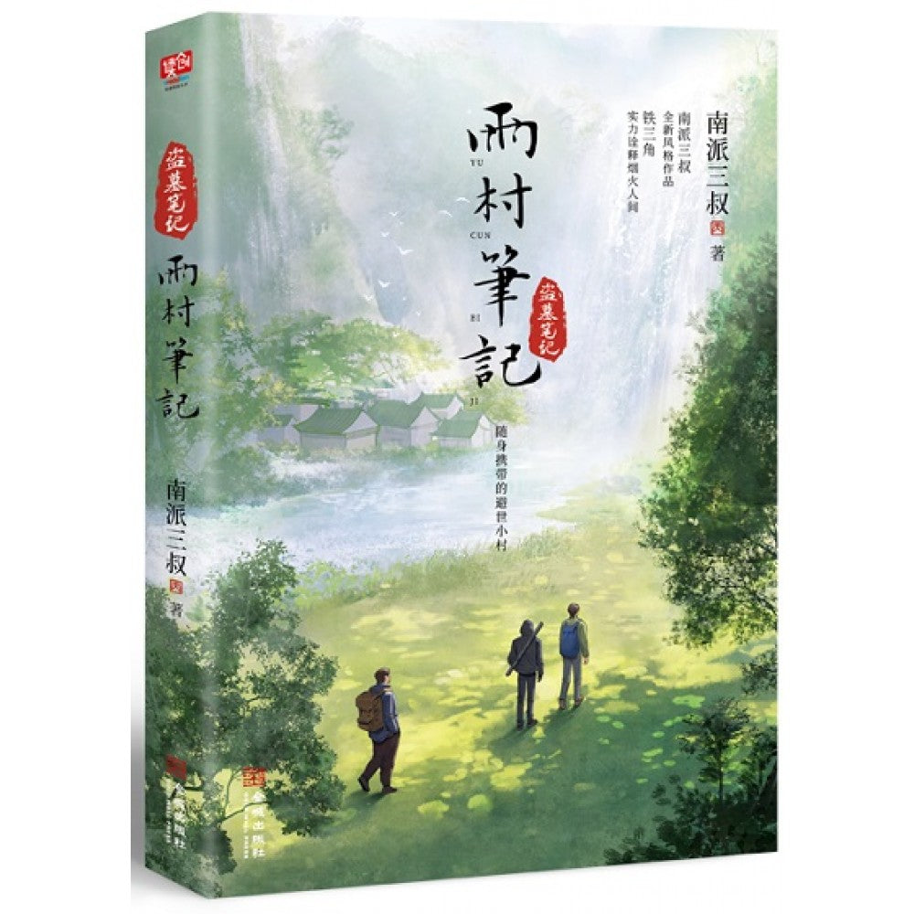 雨村笔记/金城