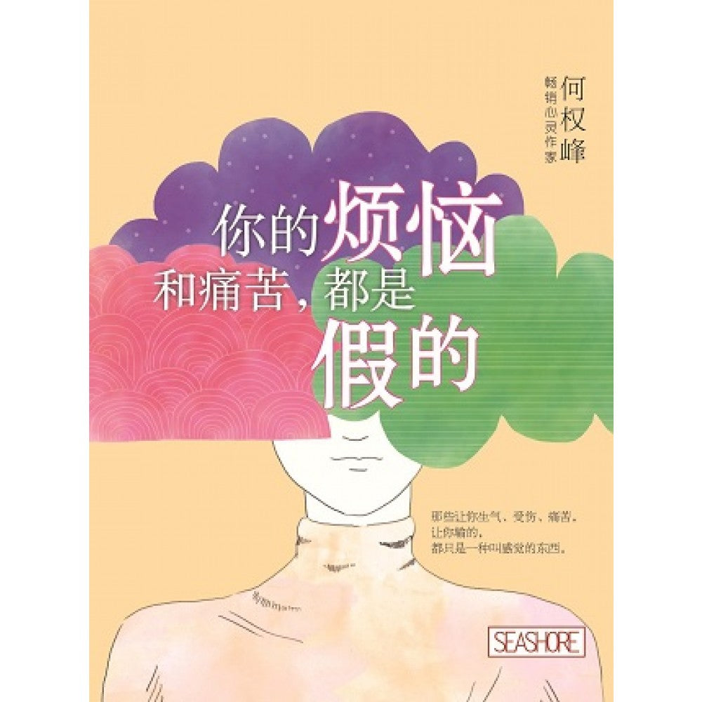 你的烦恼和痛苦:都是假的 
