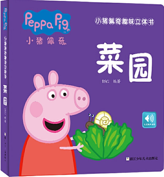小猪佩奇趣味立体书：菜园