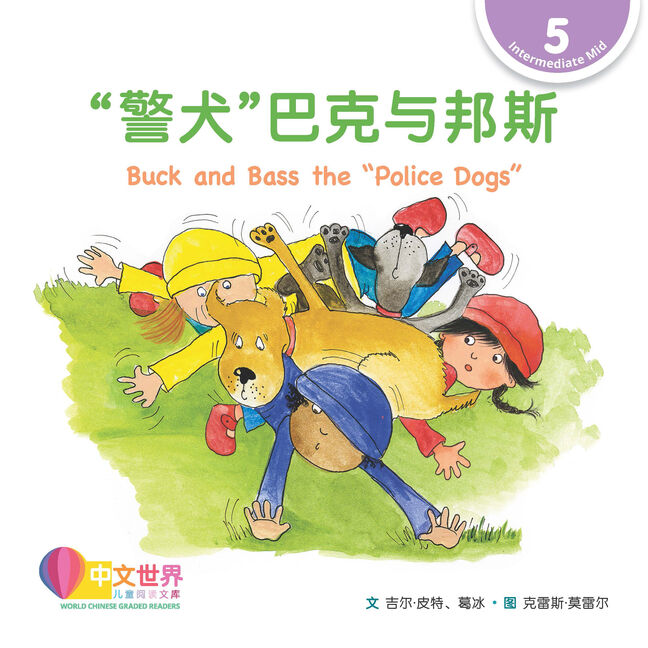 WCGR L5 - “警犬”巴克与邦斯