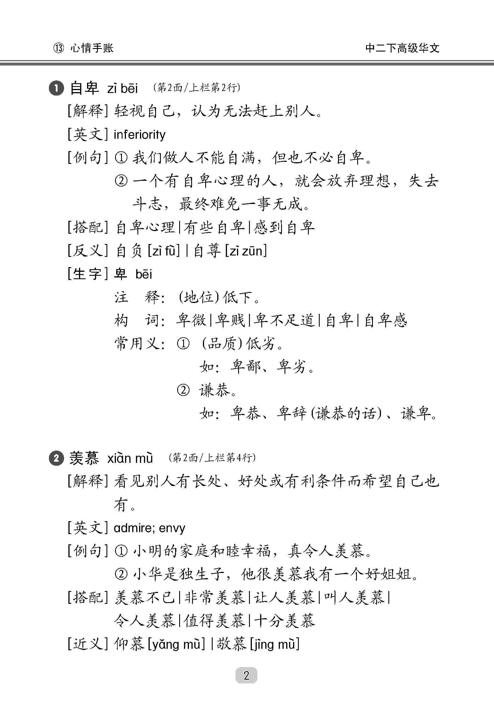 A Handbook Of Higher Chinese Vocabulary For Secondary 2B 中学二年级高级华文课文字词手册 (二下) 