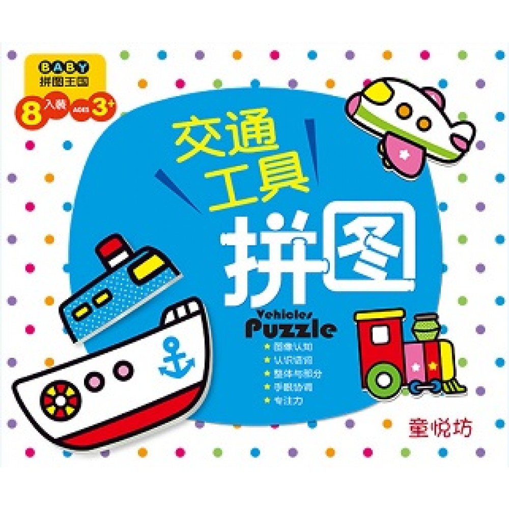 BABY拼图王国:交通工具