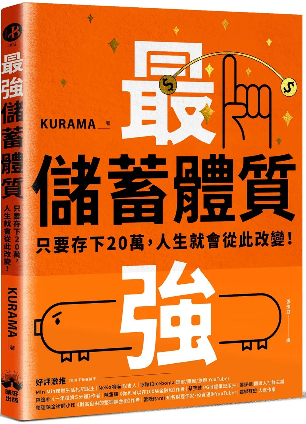 最强储蓄体质：只要存下20万，人生就会从此改变！