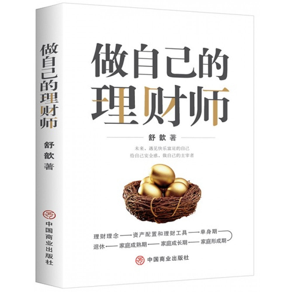做自己的理财师/中国商业